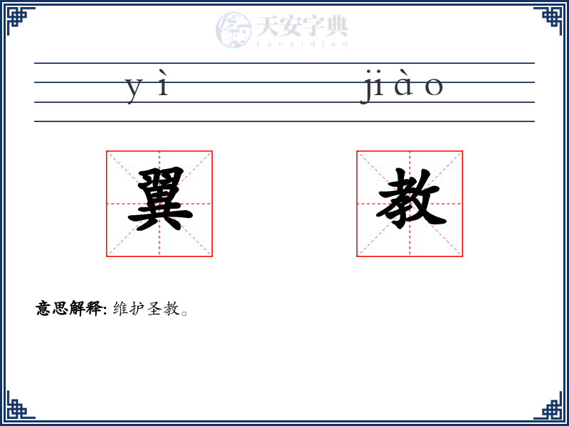 翼教