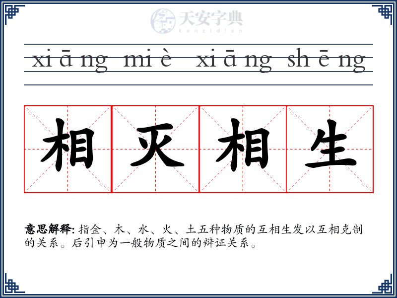 相灭相生
