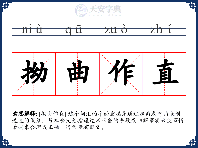 拗曲作直