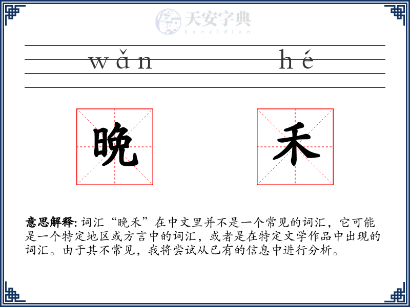 晩禾