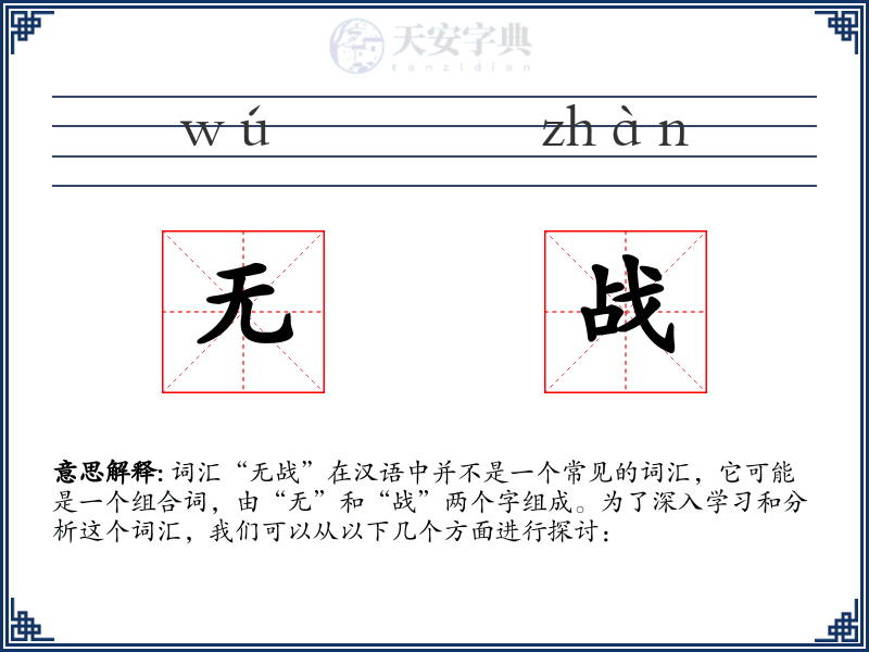 无战
