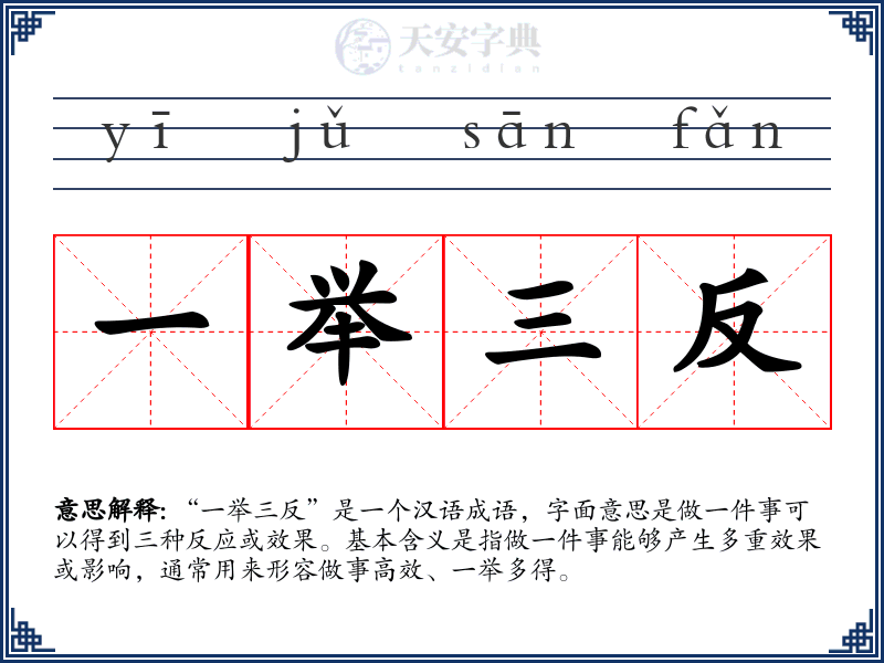 一举三反