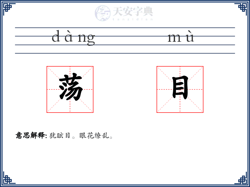 荡目