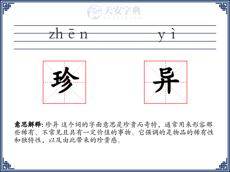 珍异