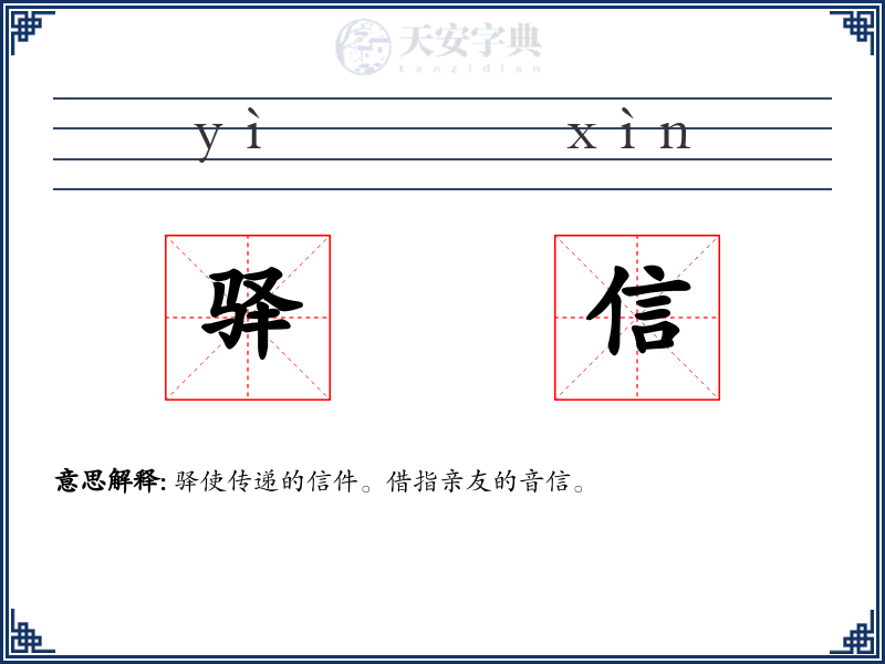 驿信
