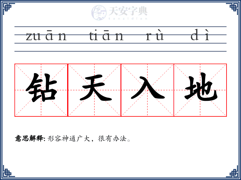 钻天入地