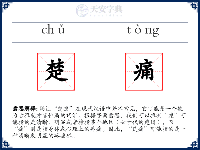 楚痛