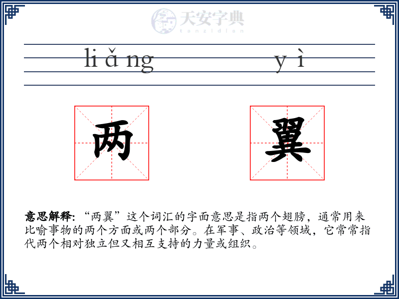 两翼