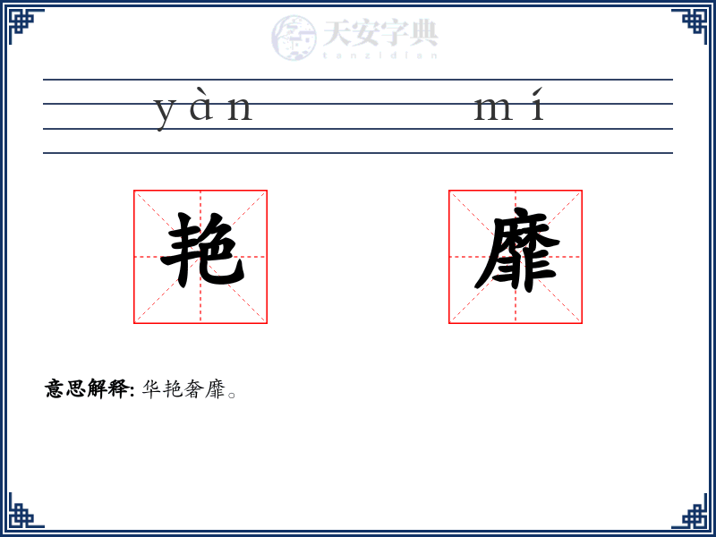 艳靡