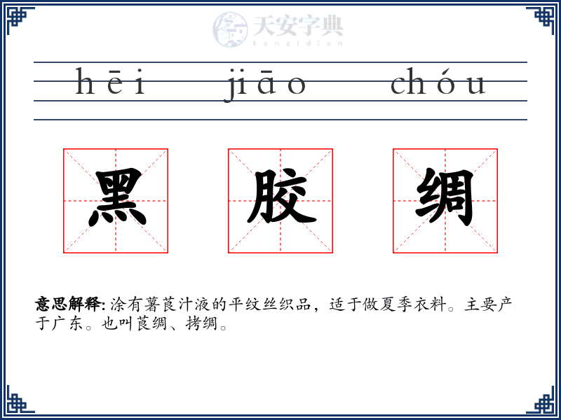 黑胶绸