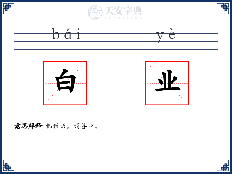 白业