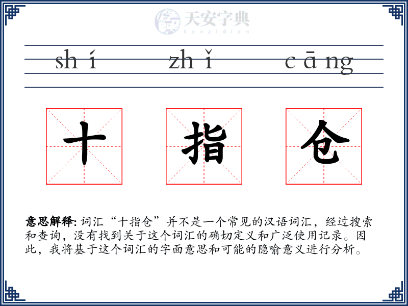 十指仓