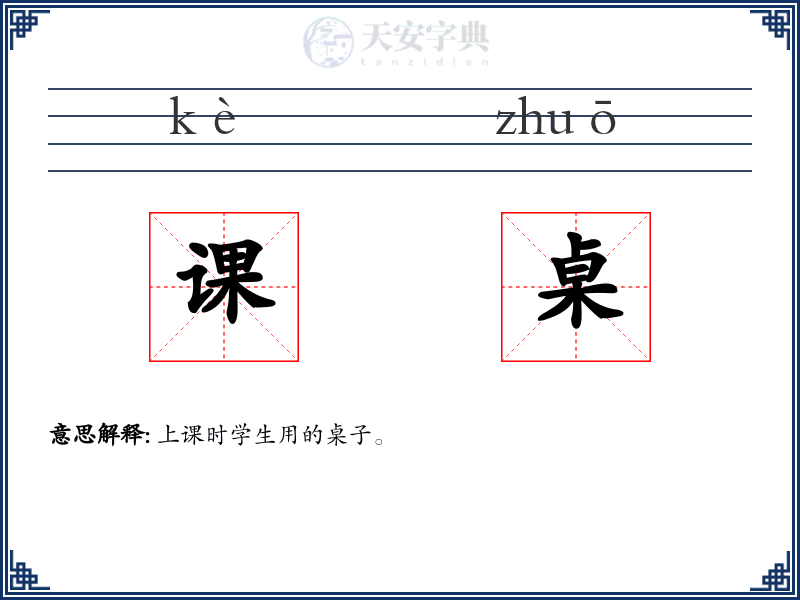 课桌
