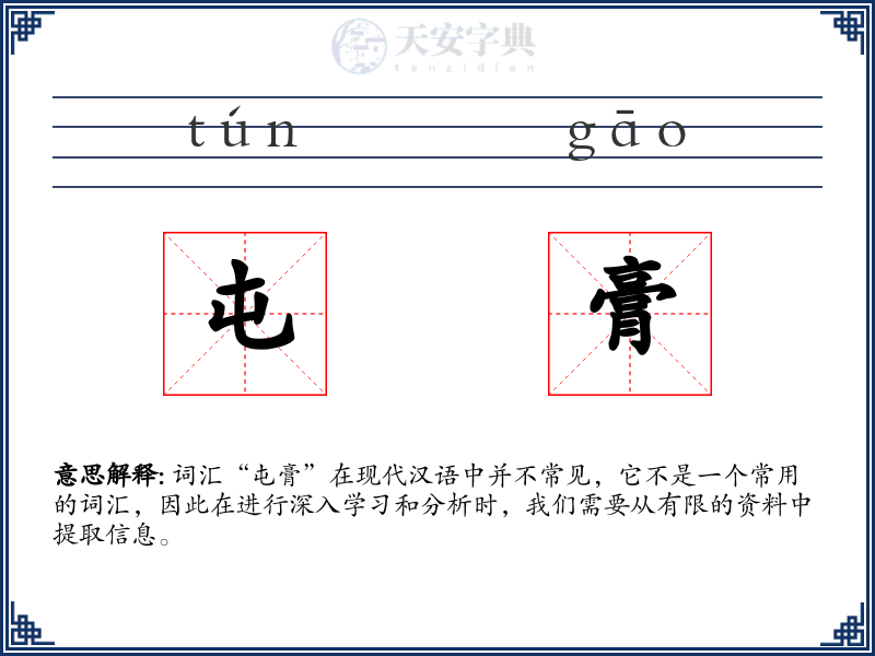 屯膏
