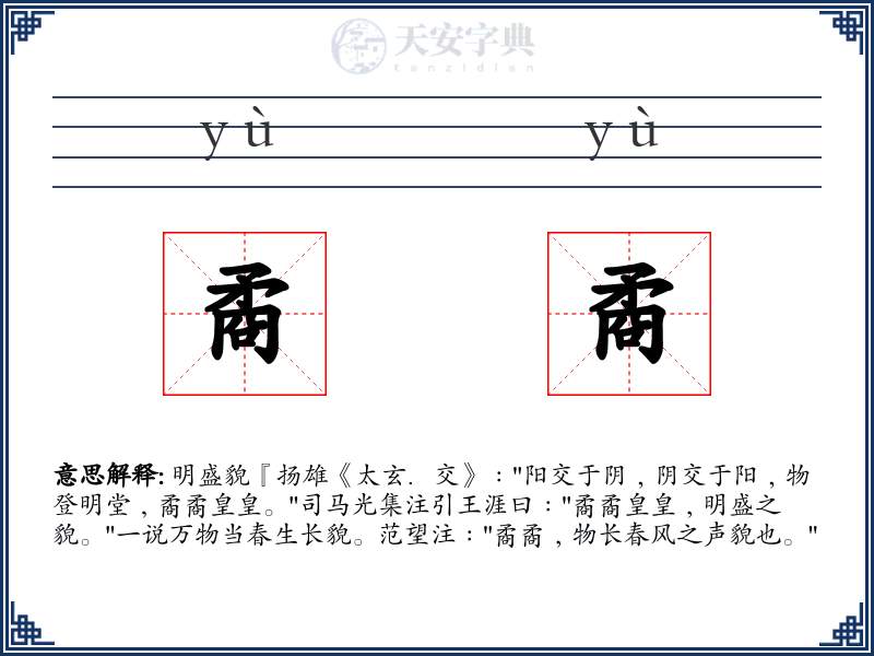 矞矞