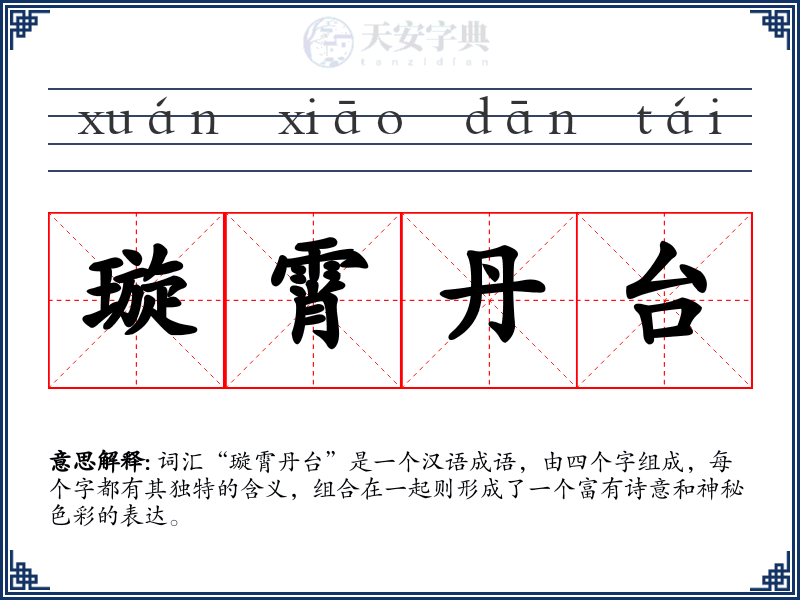 璇霄丹台
