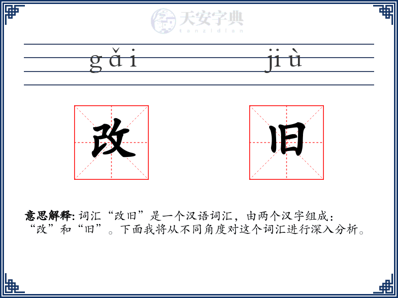 改旧