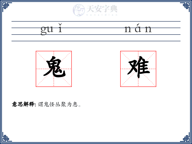鬼难