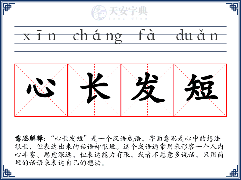 心长发短