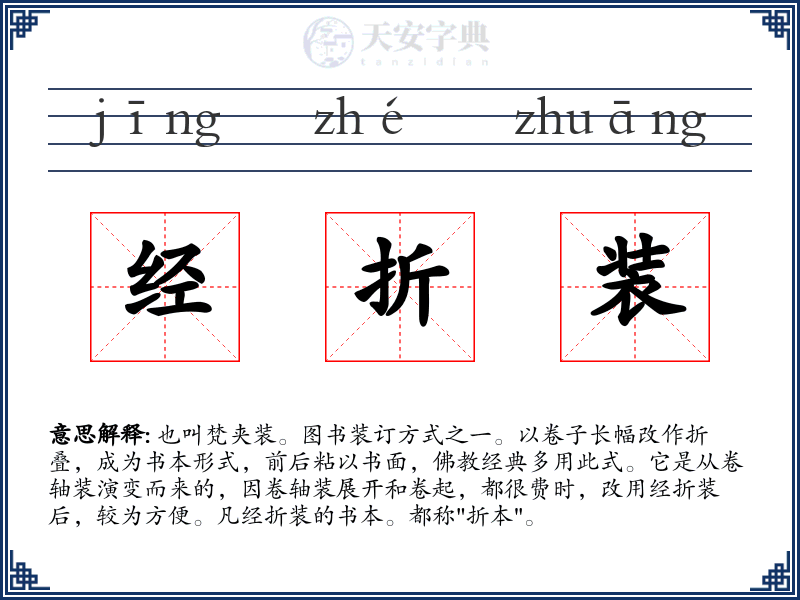 经折装