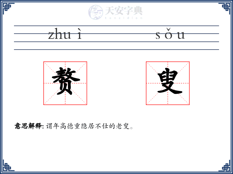 赘叟