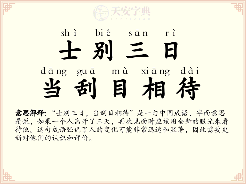 士别三日，当刮目相待