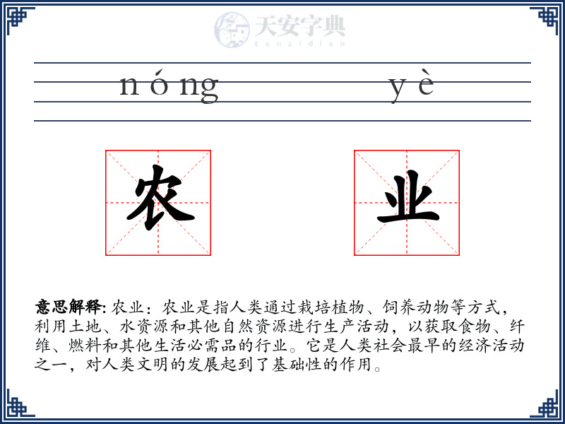 农业