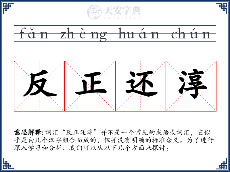 反正还淳