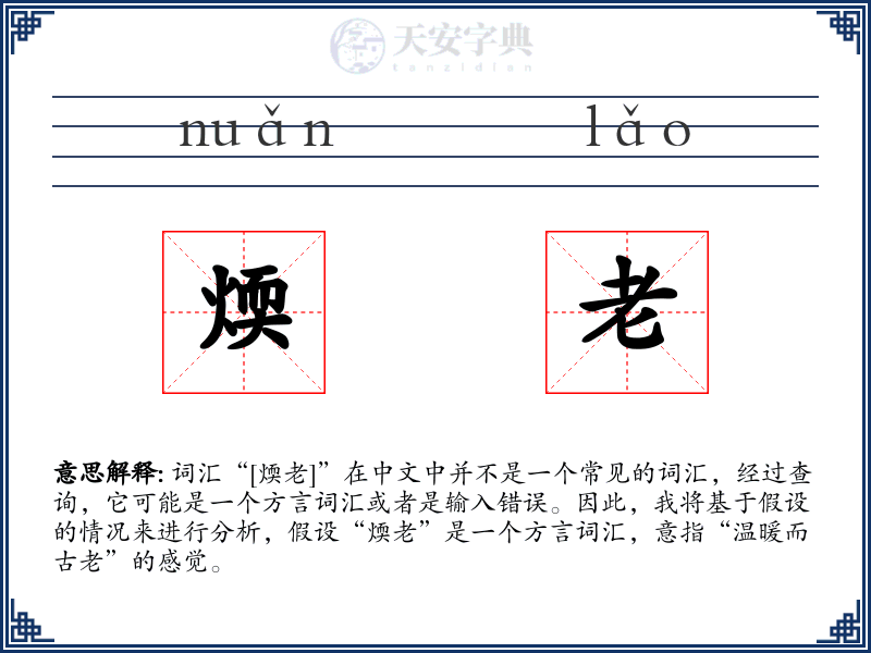 煗老