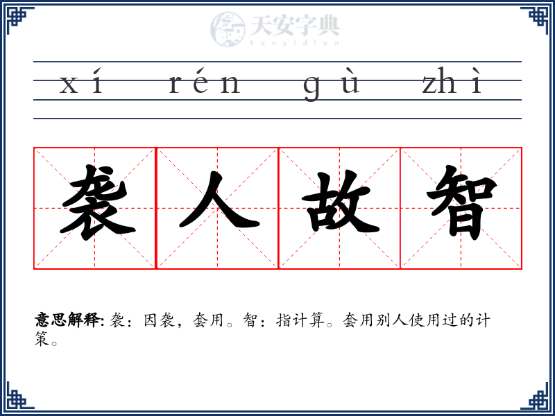 袭人故智