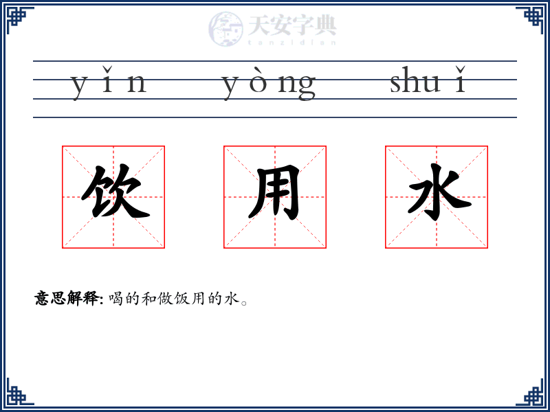 饮用水