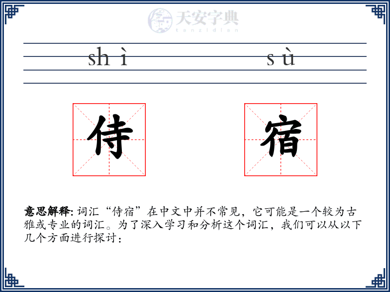侍宿