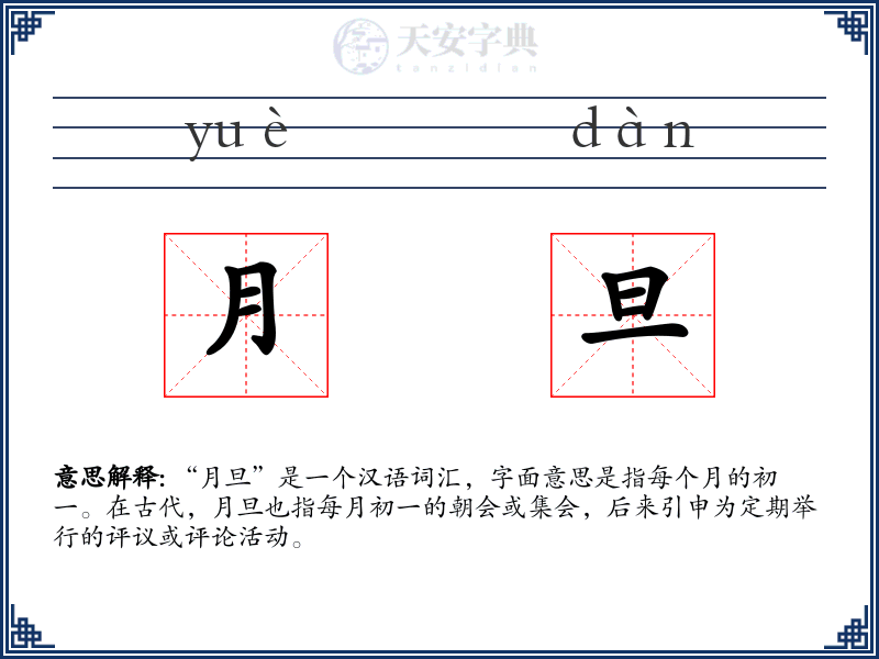 月旦