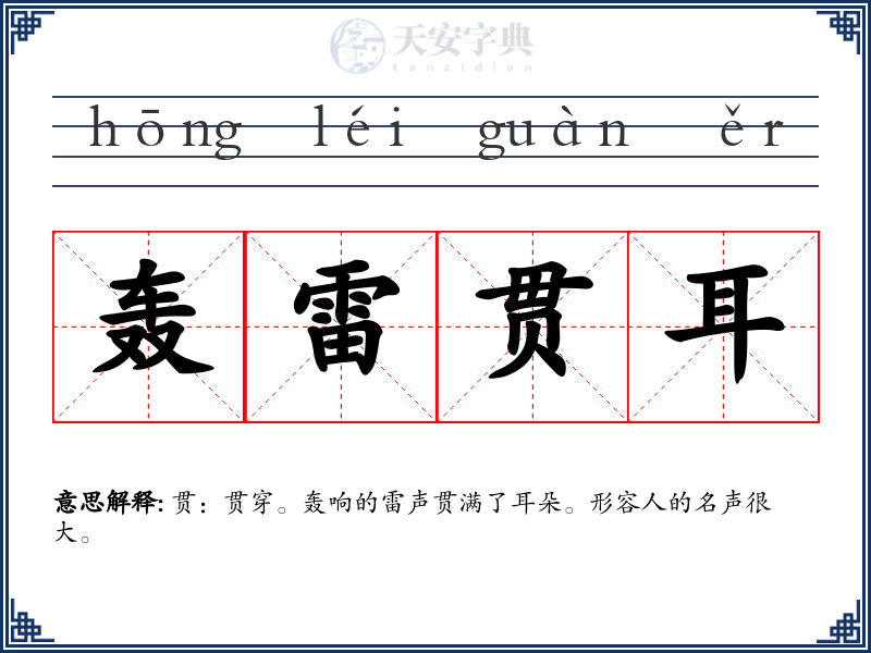 轰雷贯耳