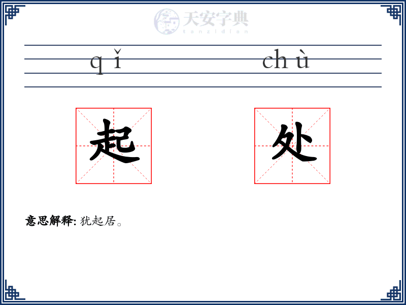 起处