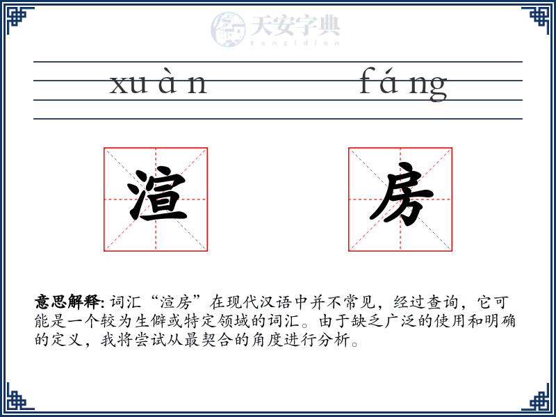 渲房