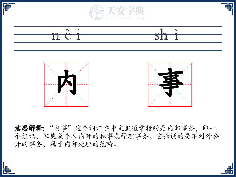 内事