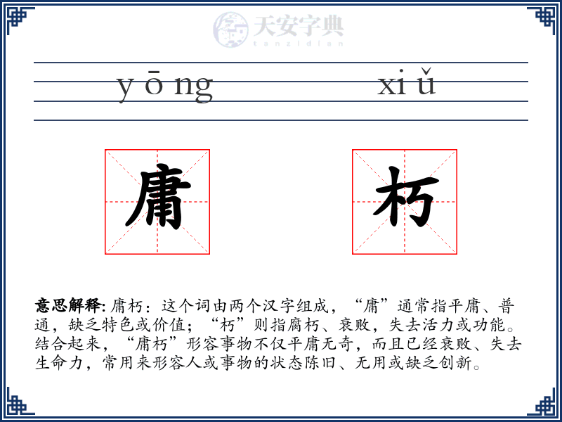 庸朽