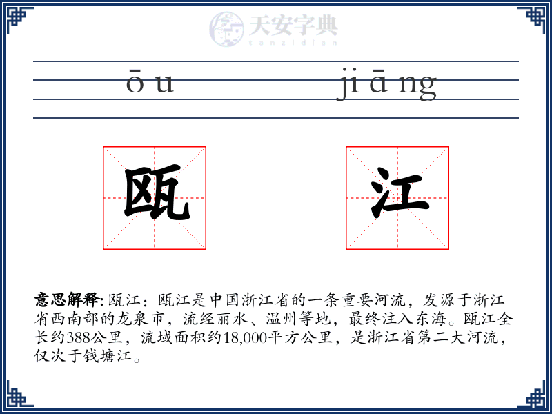 瓯江