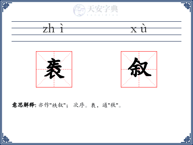 袠叙