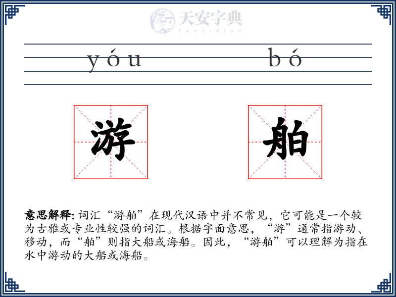游舶