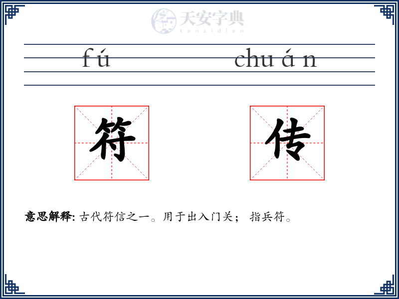 符传