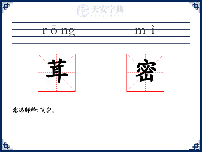茸密