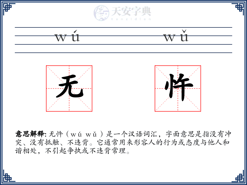 无忤