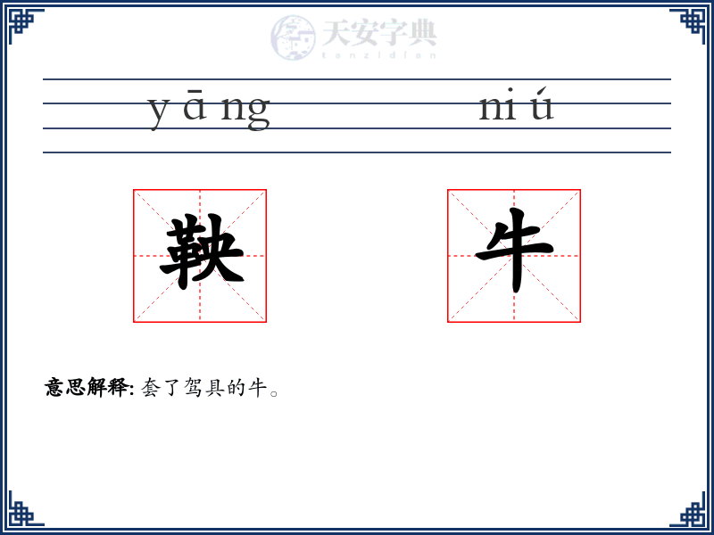 鞅牛