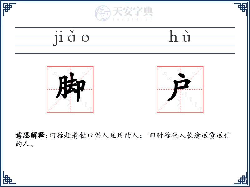 脚户