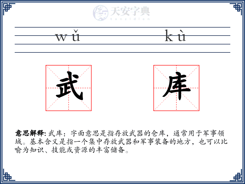 武库