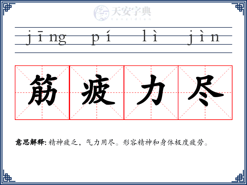 筋疲力尽