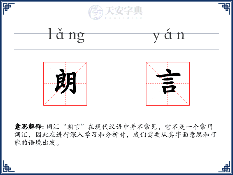 朗言