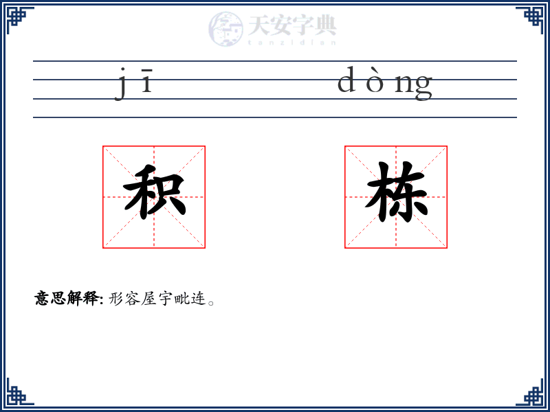 积栋